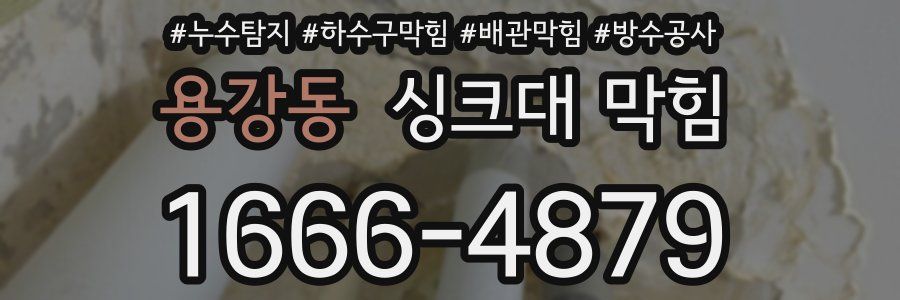 용강동 싱크대 막힘