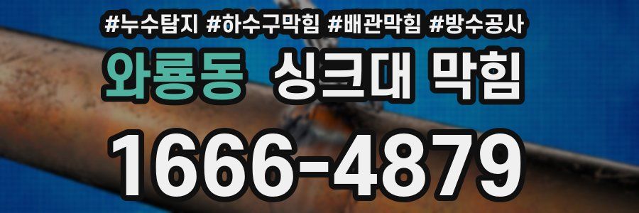 와룡동 싱크대 막힘