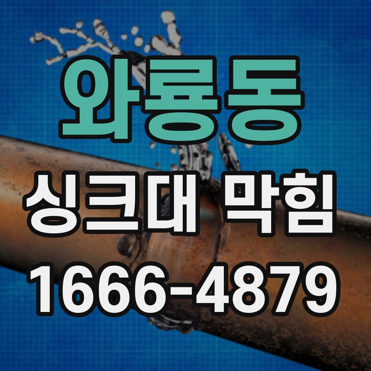 와룡동 싱크대 막힘