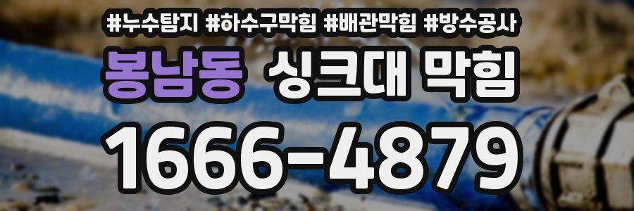 봉남동 싱크대 막힘