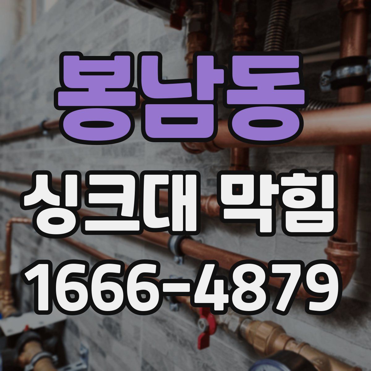 봉남동 싱크대 막힘