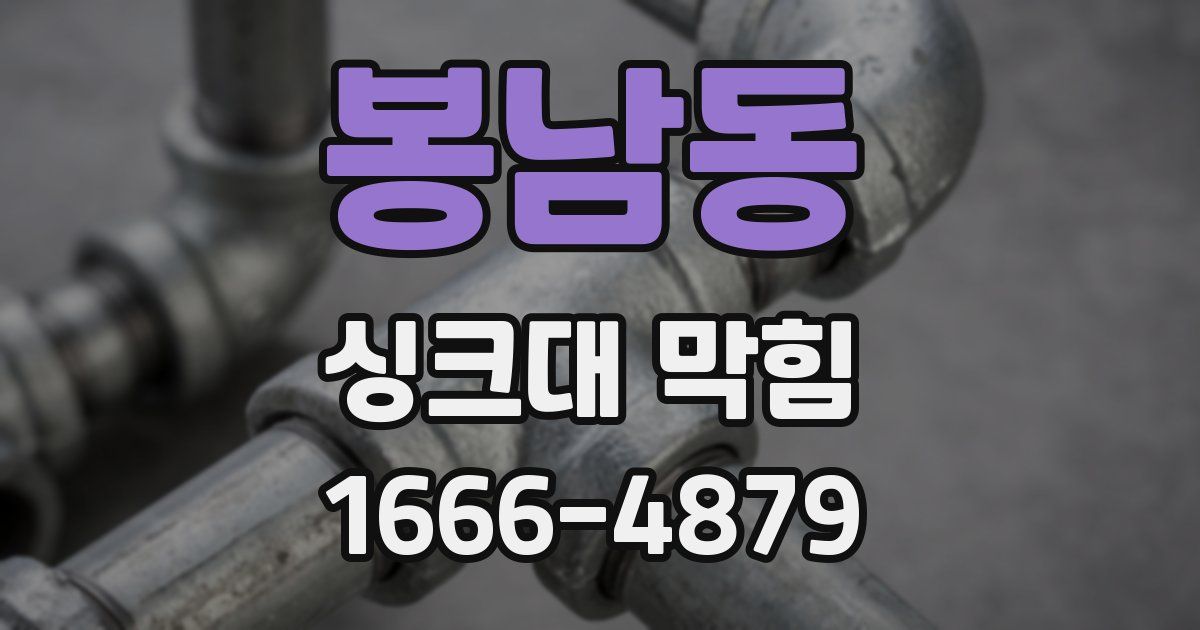 봉남동 싱크대 막힘