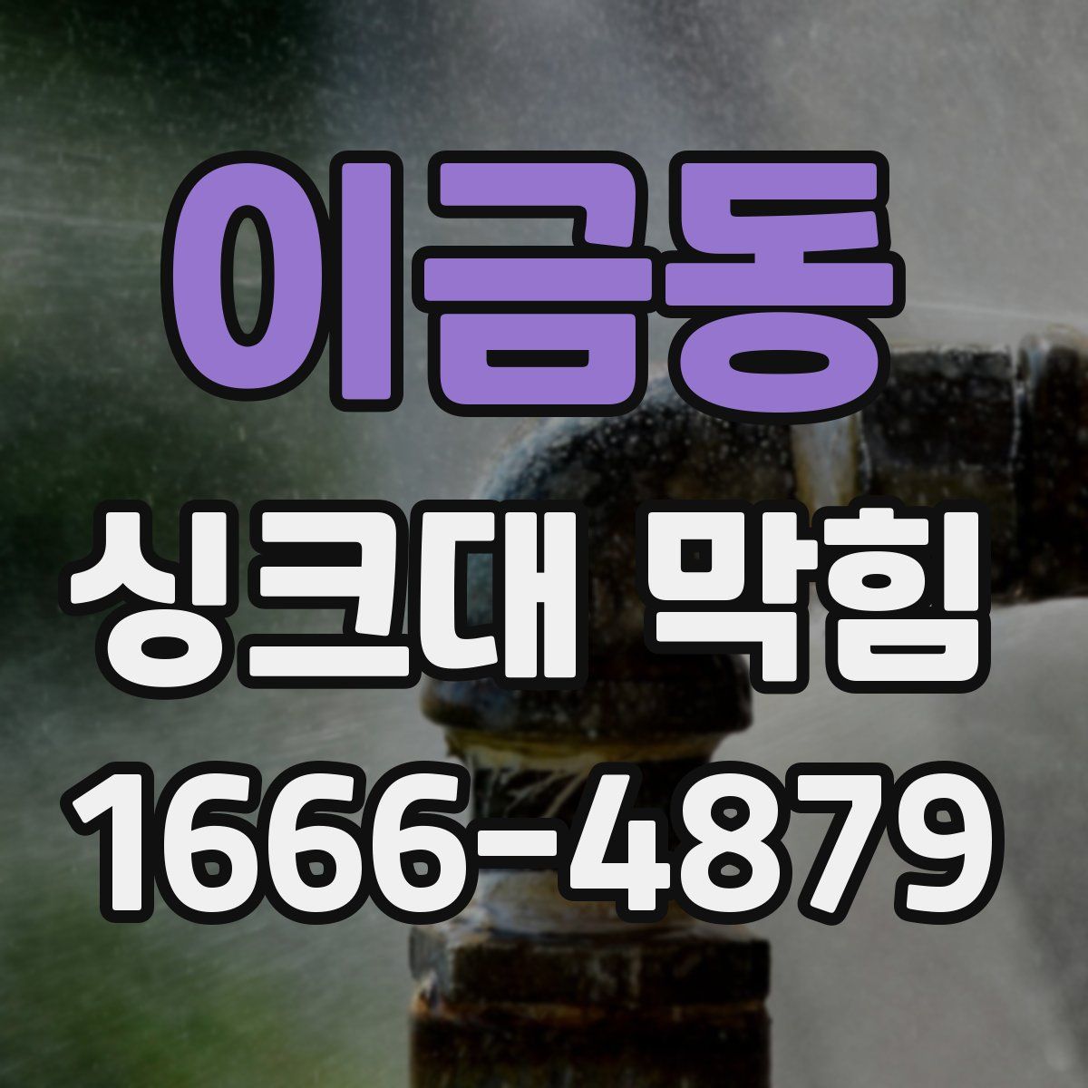 이금동 싱크대 막힘