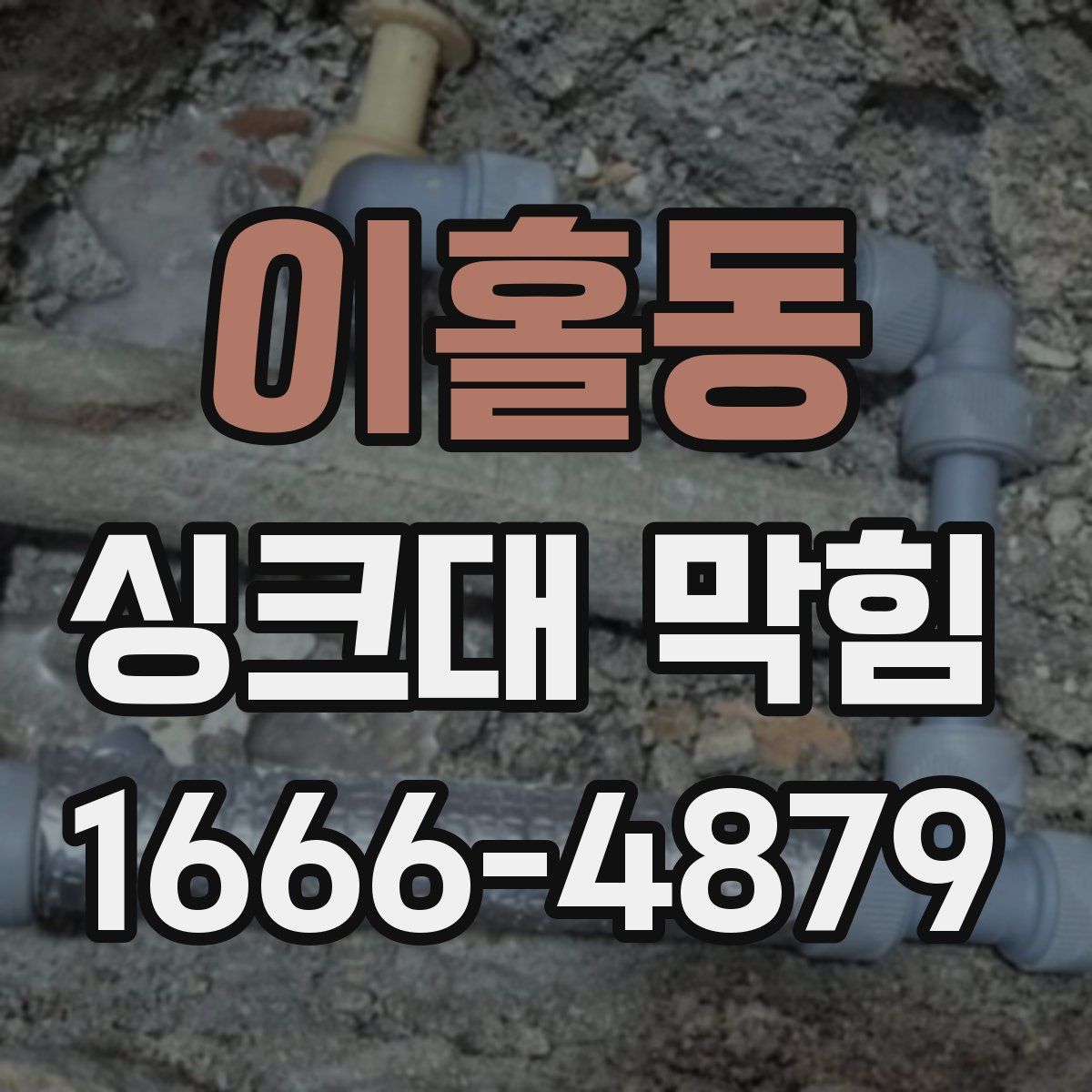 이홀동 싱크대 막힘