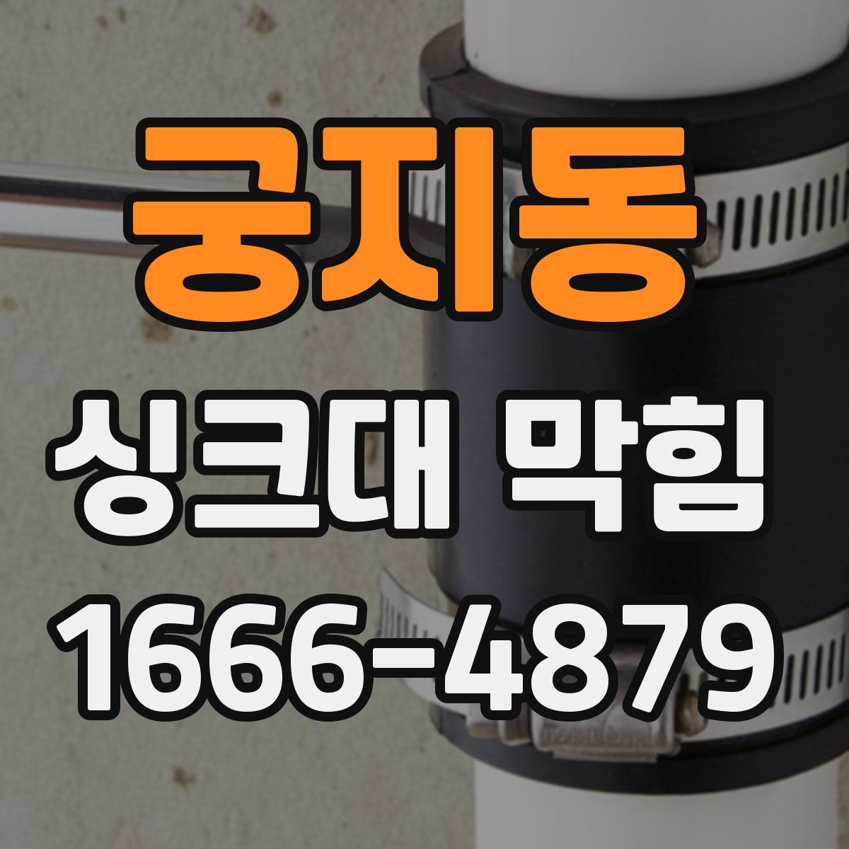 궁지동 싱크대 막힘