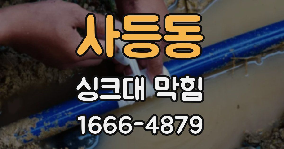 사등동 싱크대 막힘