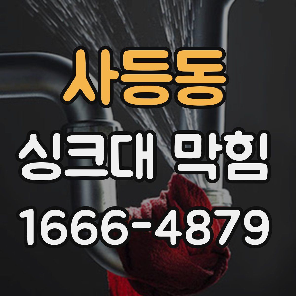사등동 싱크대 막힘