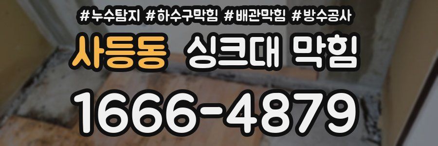 사등동 싱크대 막힘