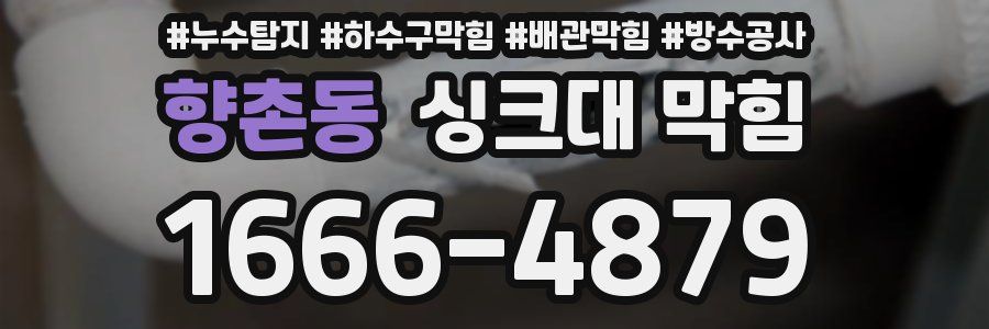 향촌동 싱크대 막힘