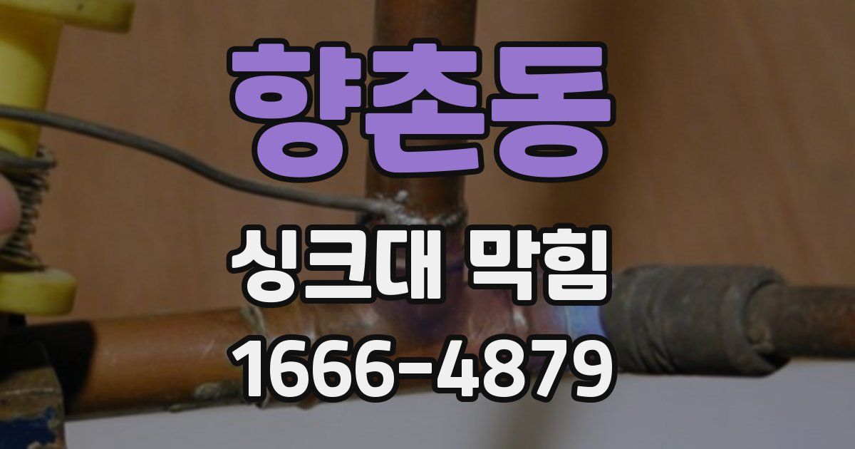 향촌동 싱크대 막힘