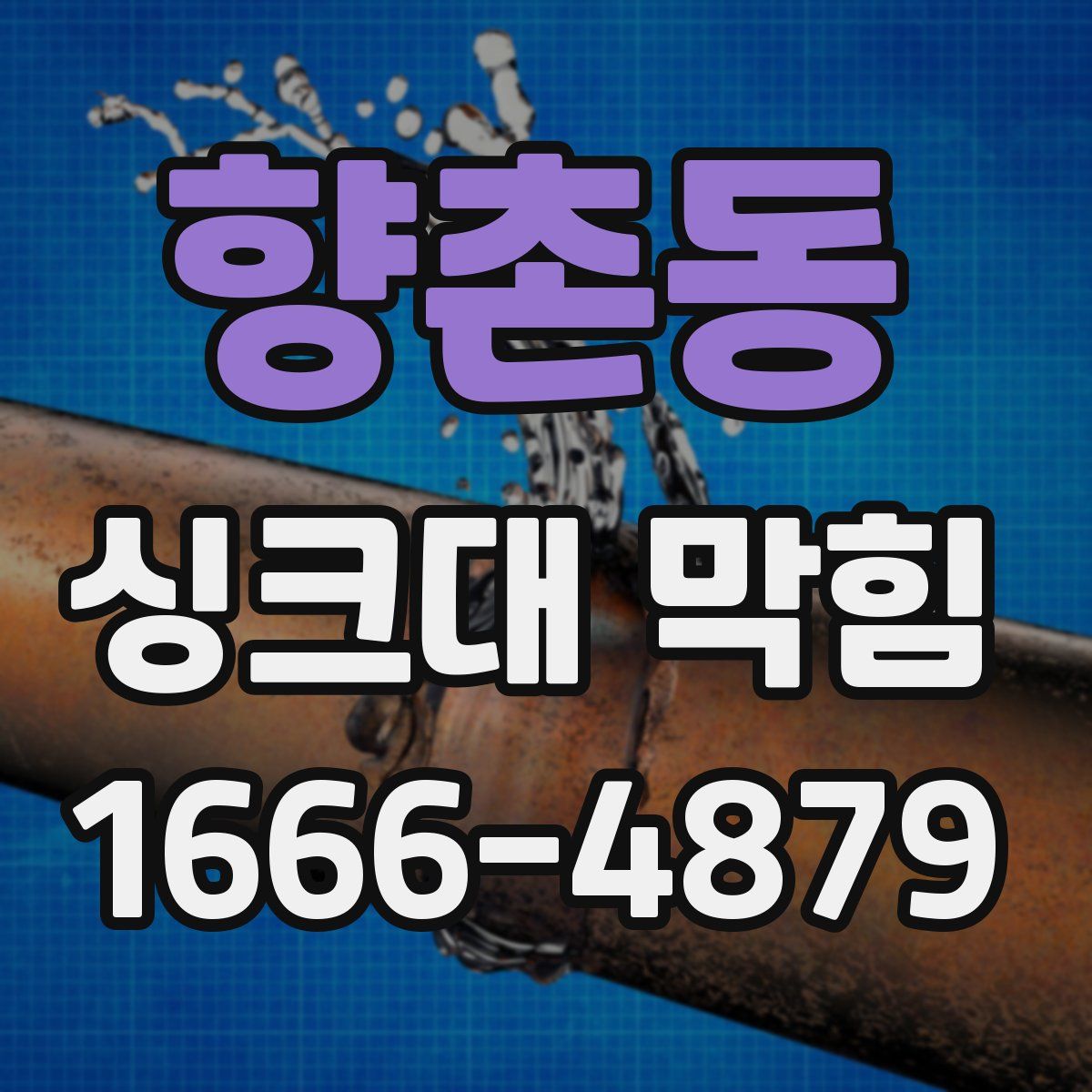 향촌동 싱크대 막힘