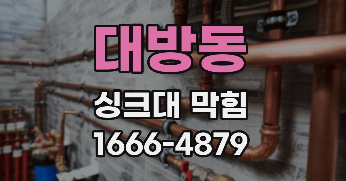 대방동 싱크대 막힘