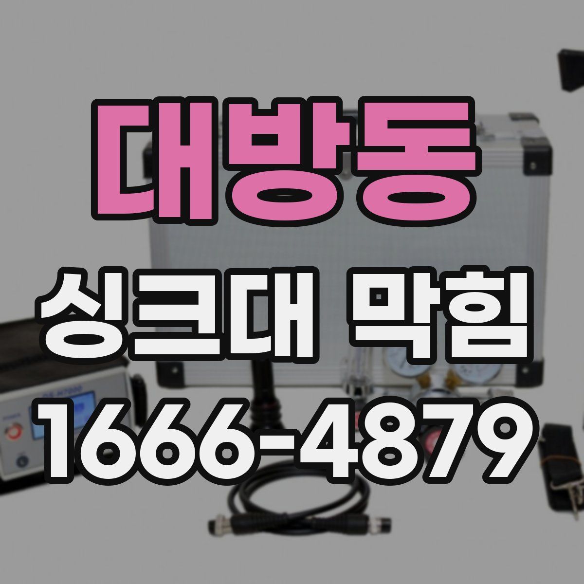 대방동 싱크대 막힘