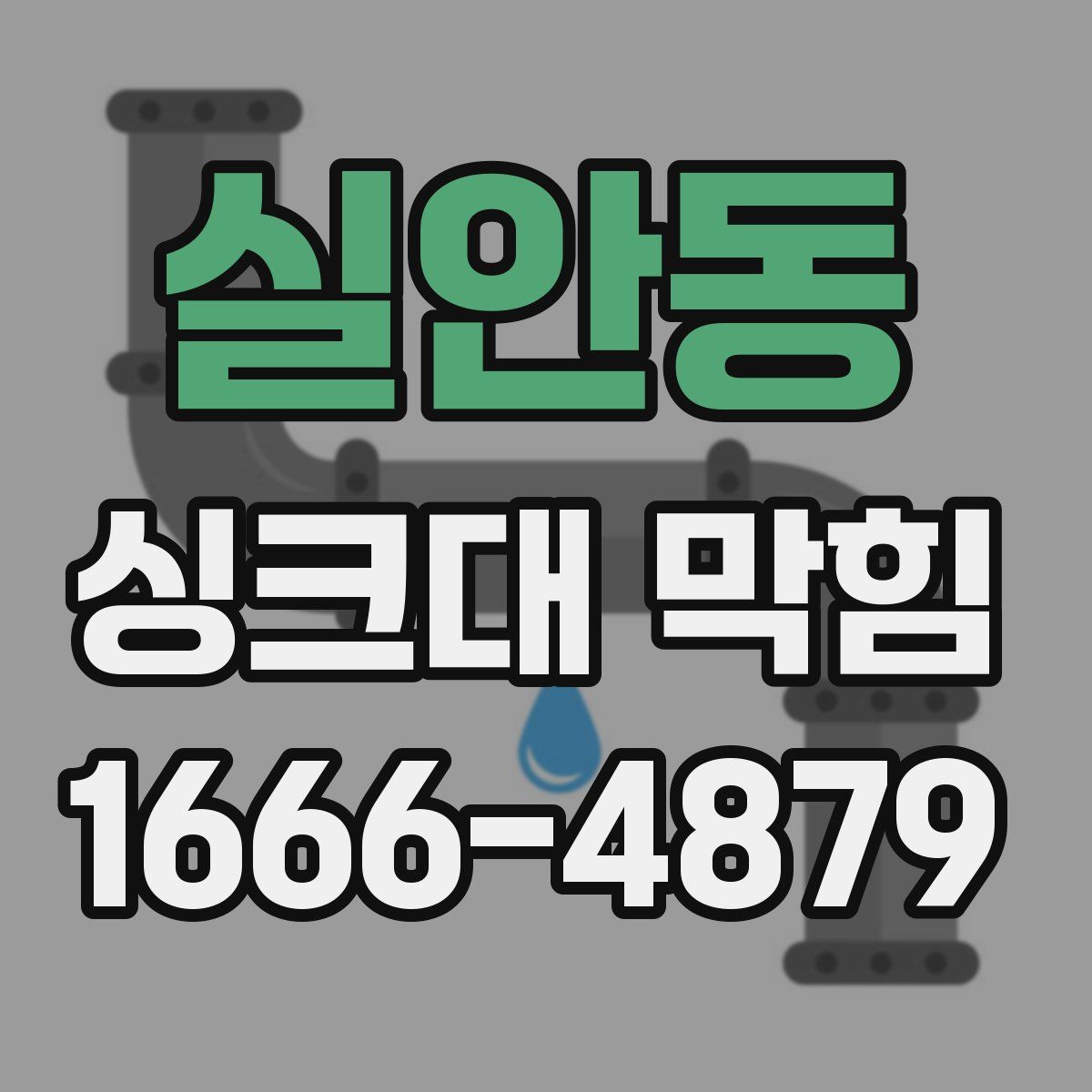 실안동 싱크대 막힘