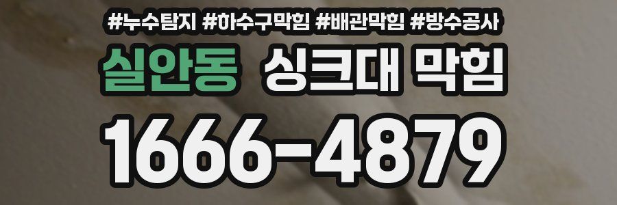 실안동 싱크대 막힘