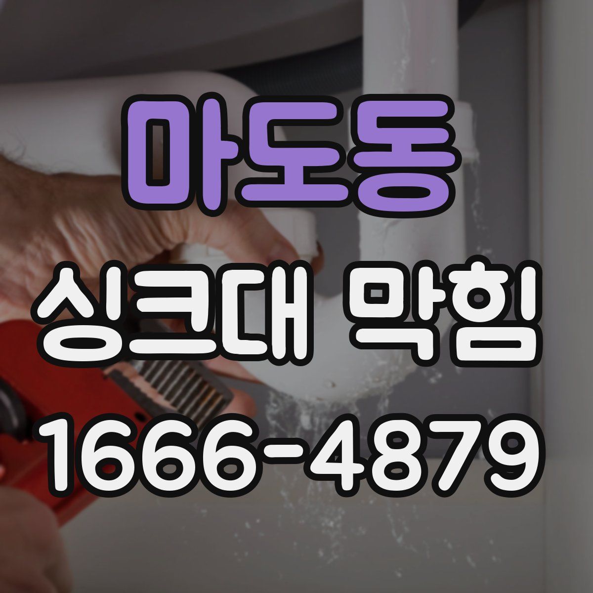 마도동 싱크대 막힘