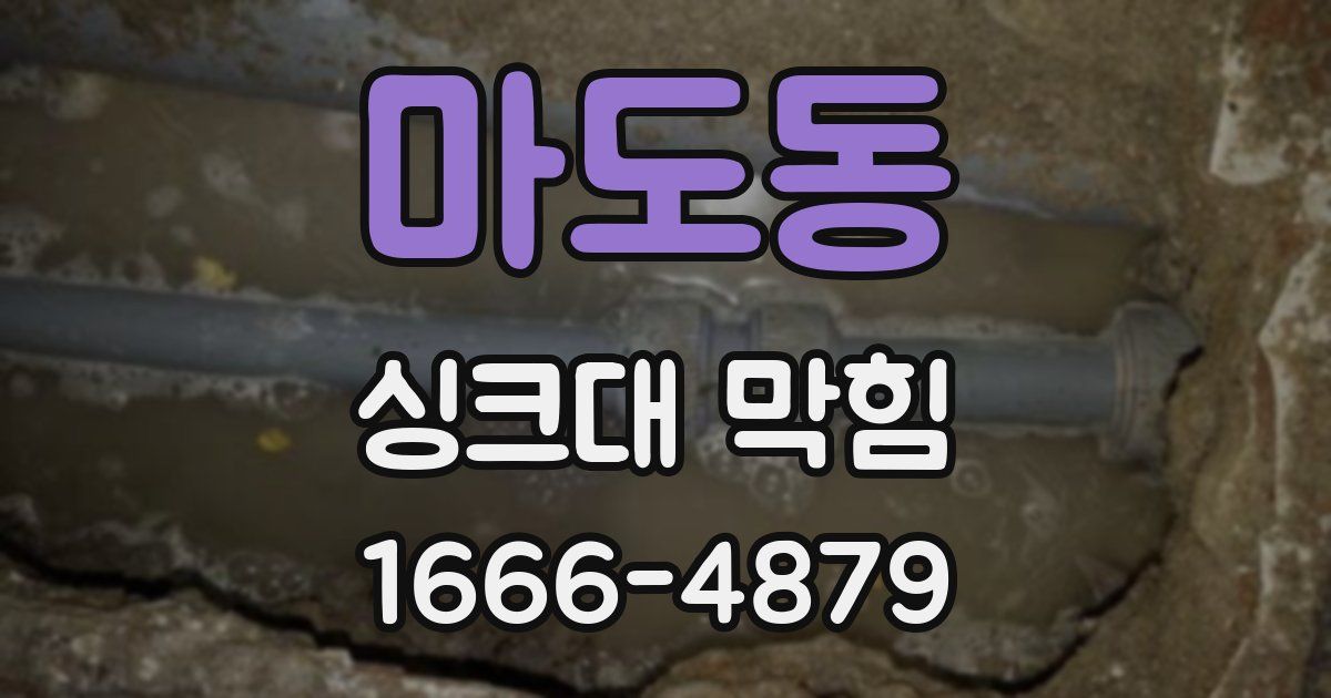 마도동 싱크대 막힘