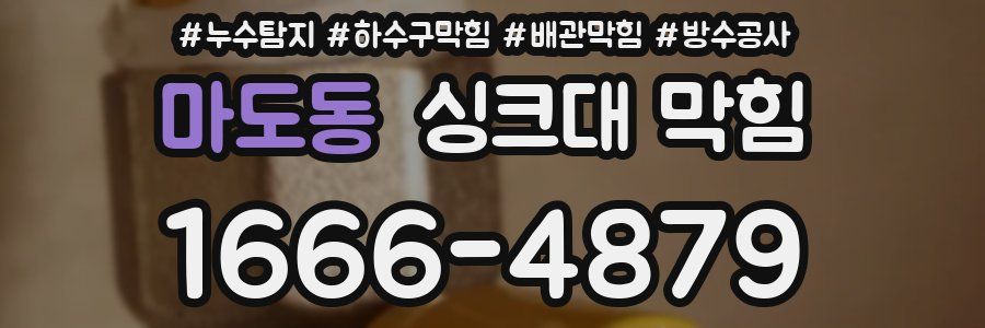 마도동 싱크대 막힘
