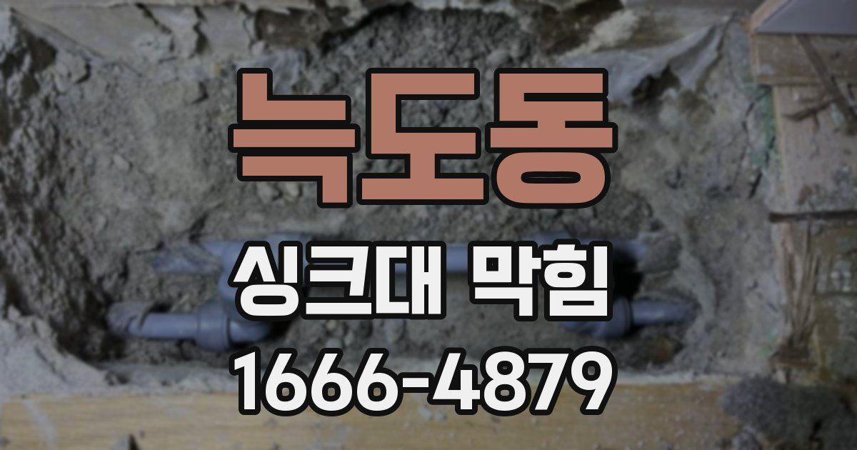 늑도동 싱크대 막힘