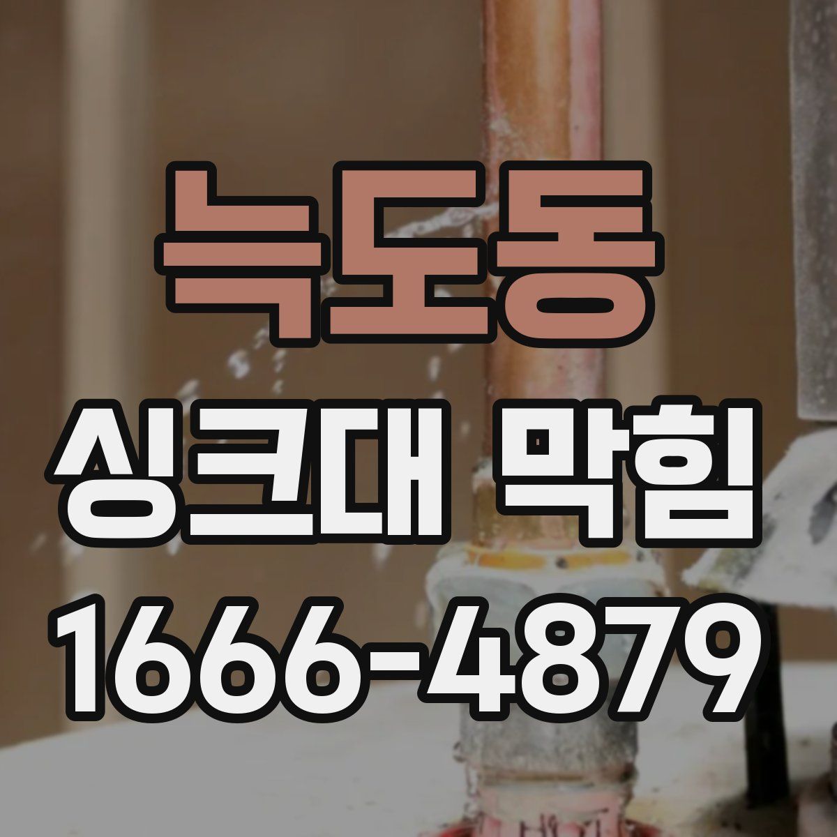 늑도동 싱크대 막힘