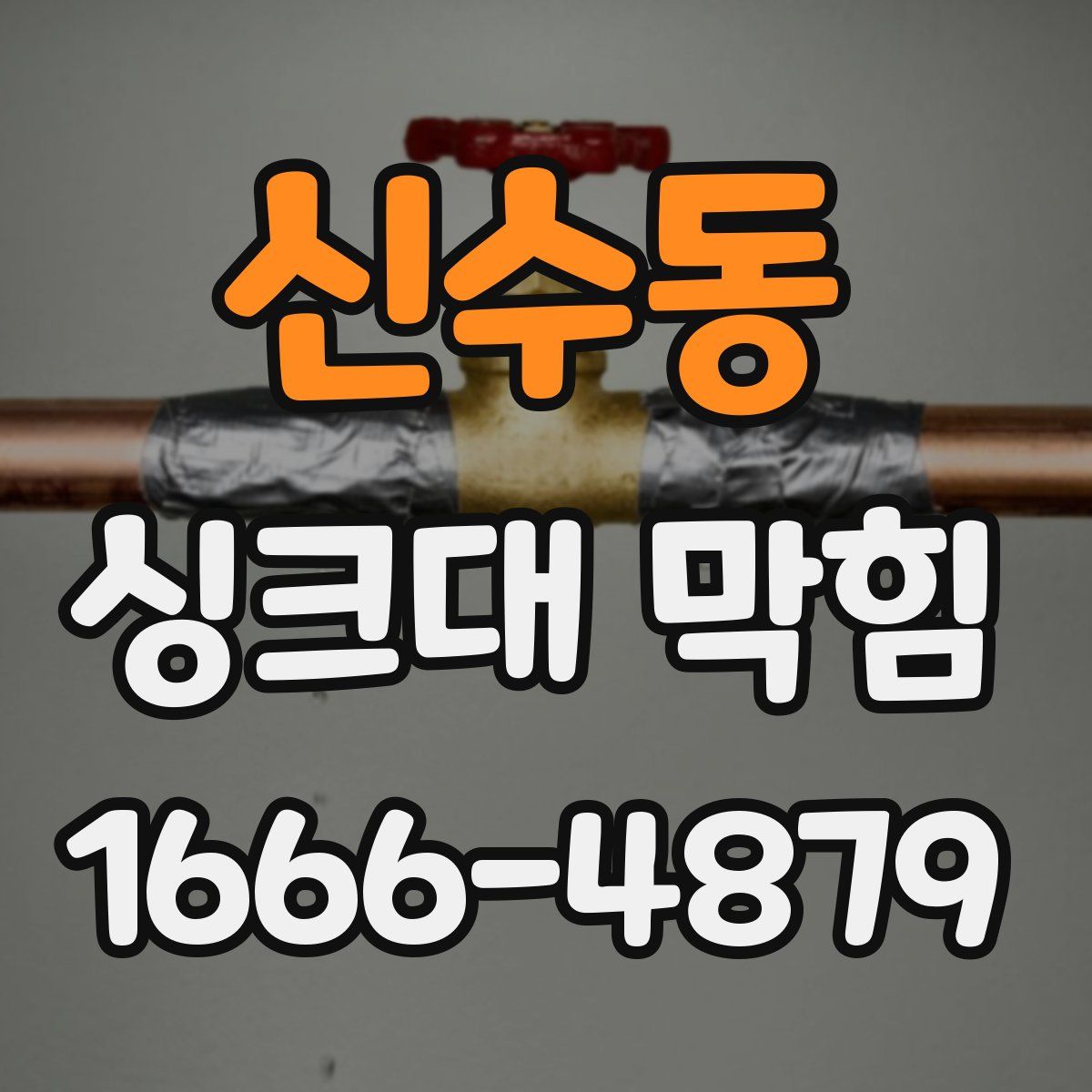 신수동 싱크대 막힘