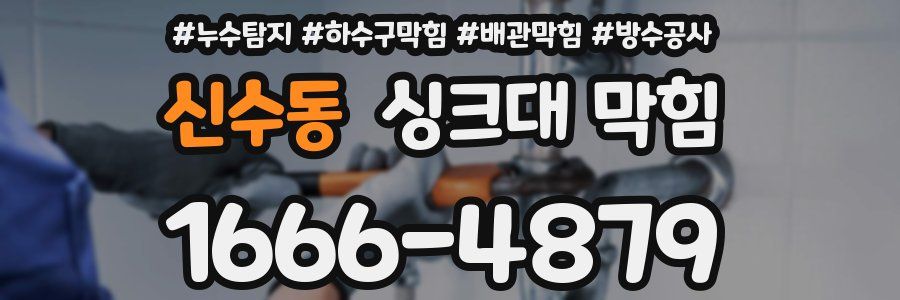 신수동 싱크대 막힘