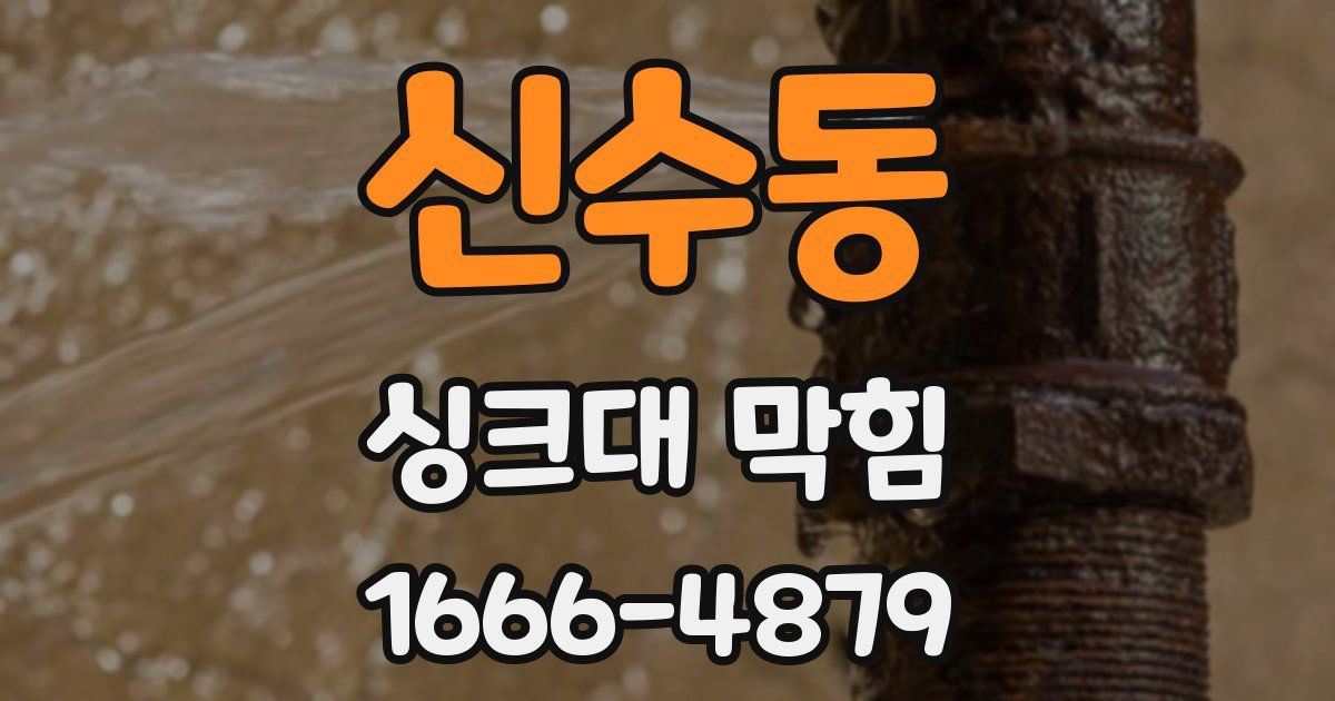신수동 싱크대 막힘