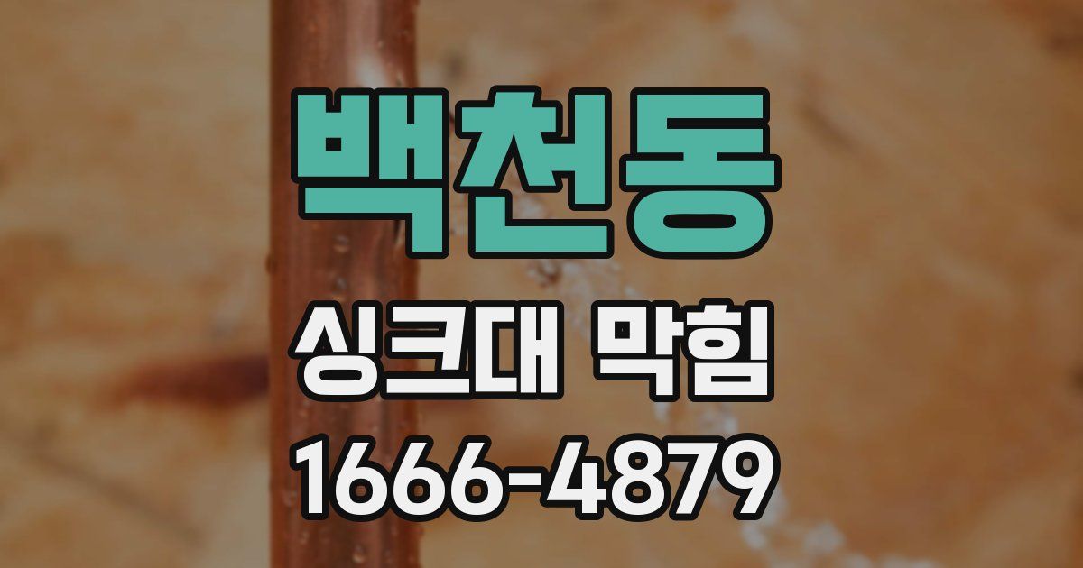 백천동 싱크대 막힘