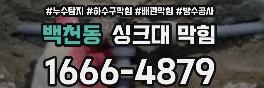 백천동 싱크대 막힘
