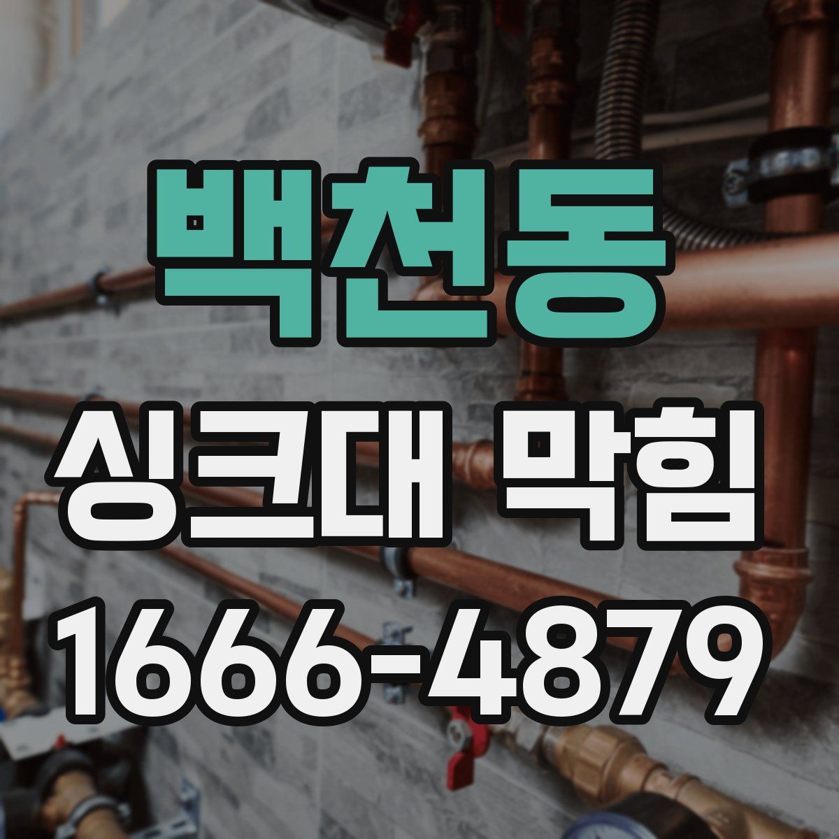 백천동 싱크대 막힘