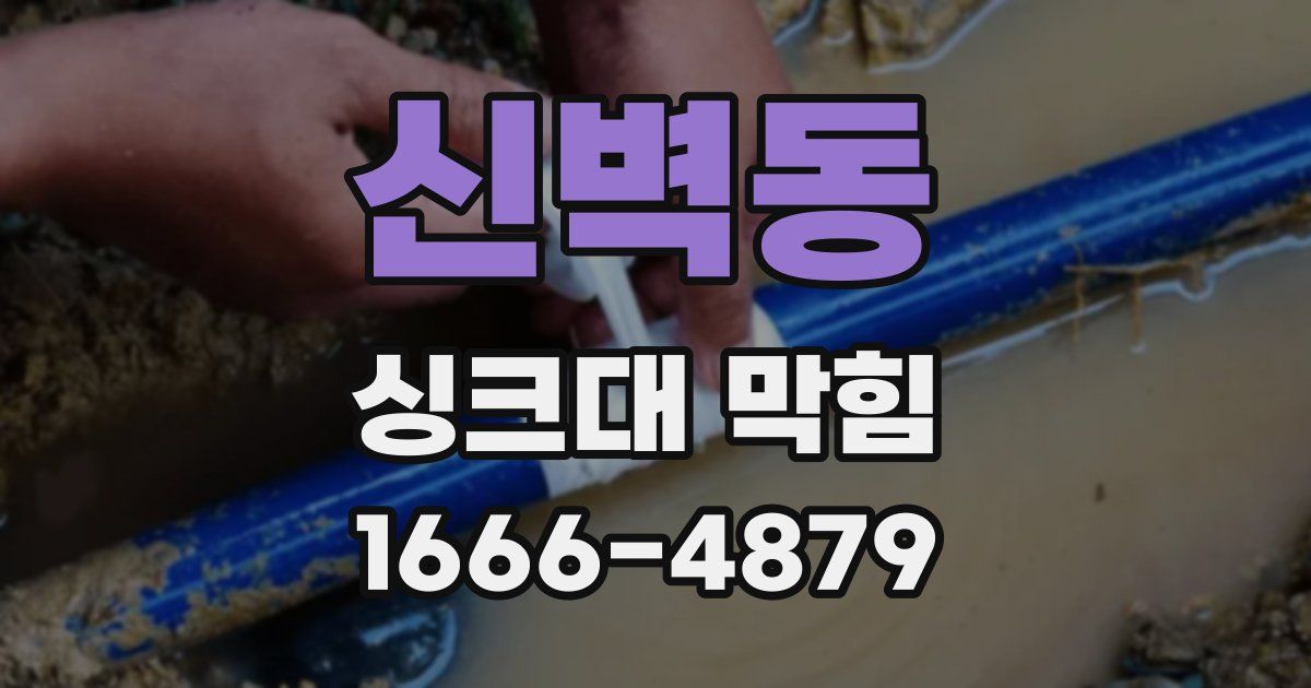 신벽동 싱크대 막힘