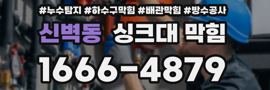 신벽동 싱크대 막힘