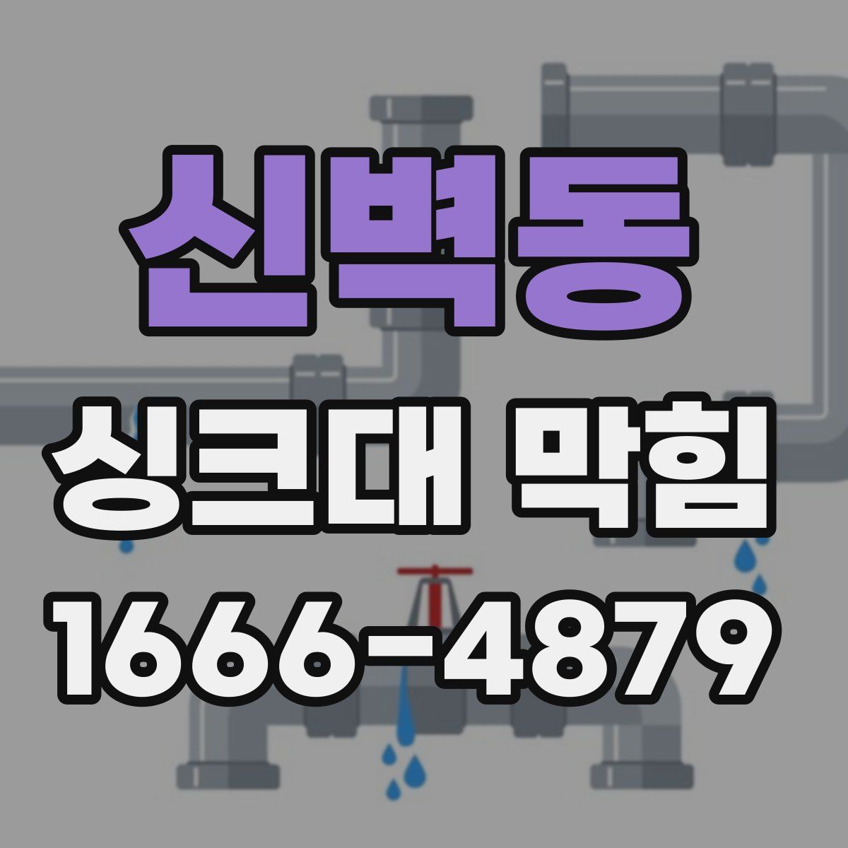 신벽동 싱크대 막힘