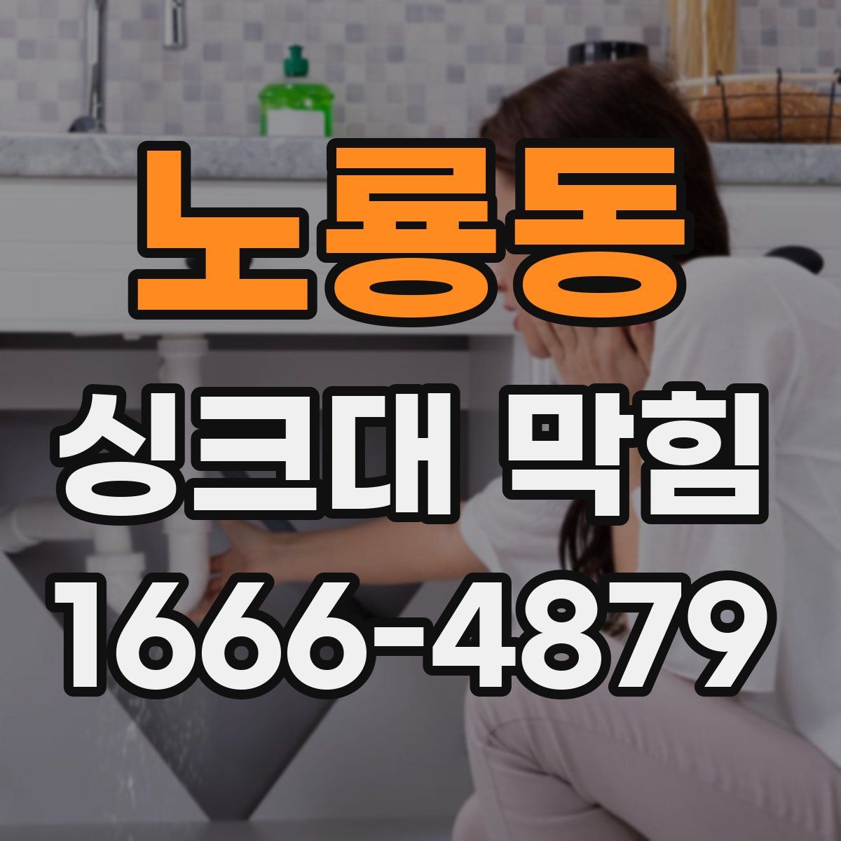 노룡동 싱크대 막힘