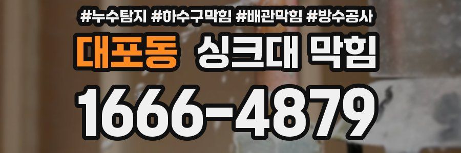 대포동 싱크대 막힘