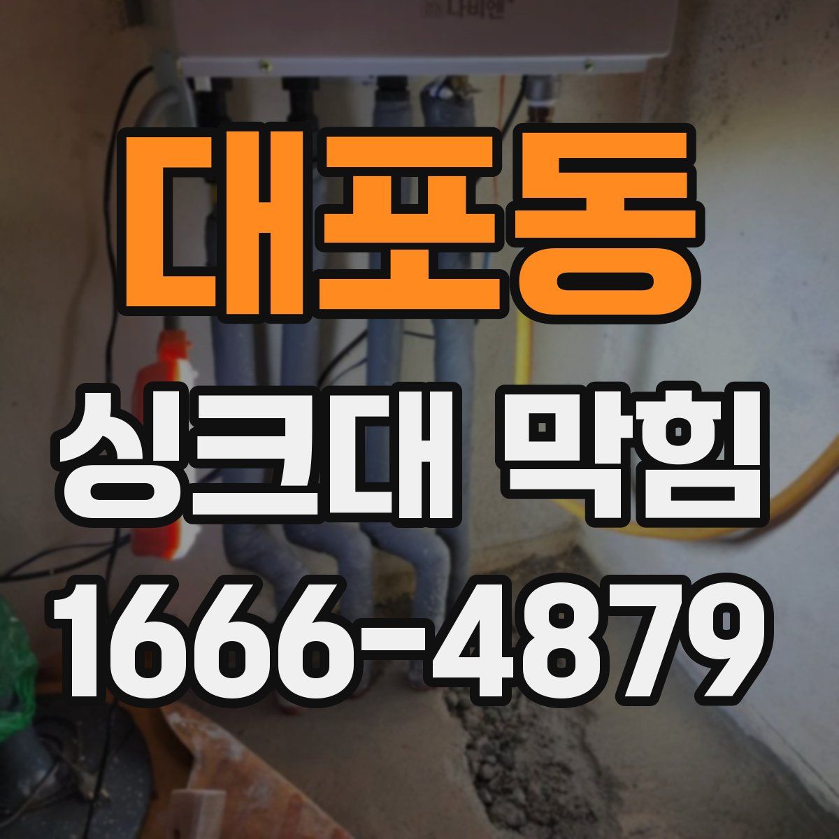 대포동 싱크대 막힘