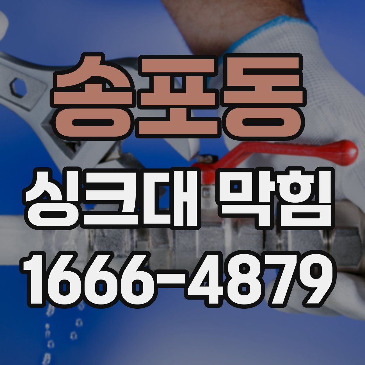 송포동 싱크대 막힘