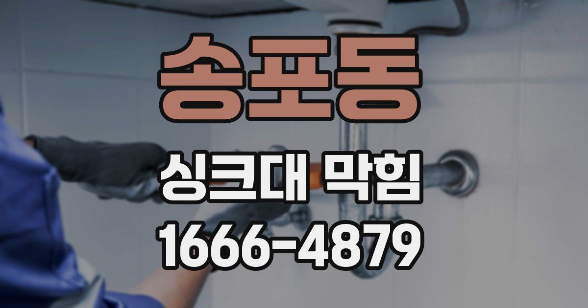송포동 싱크대 막힘