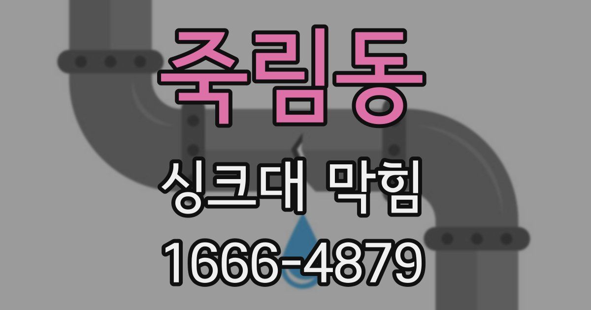 죽림동 싱크대 막힘