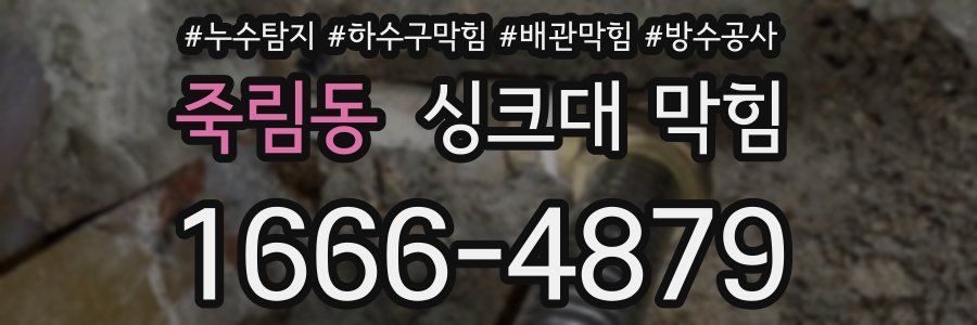 죽림동 싱크대 막힘