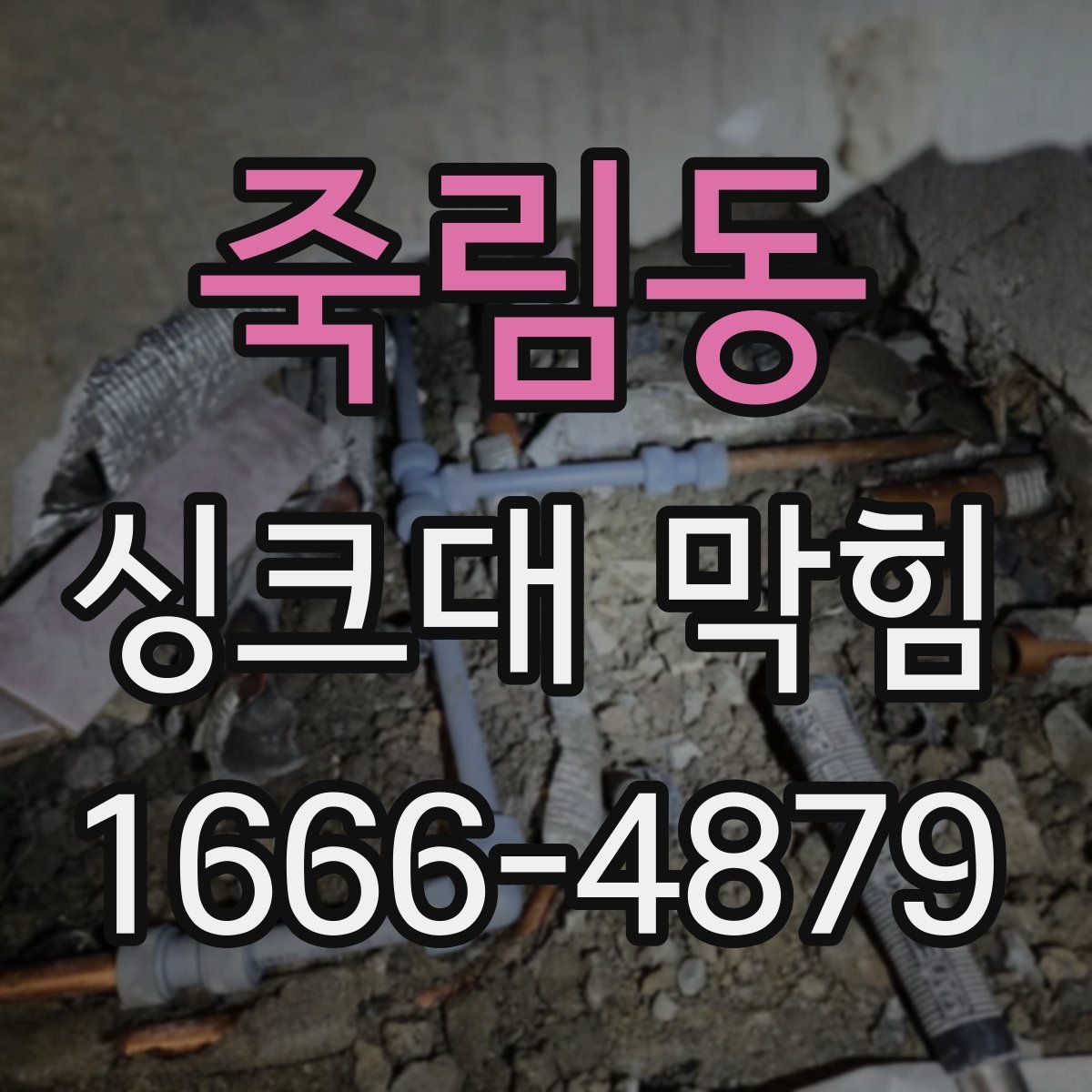 죽림동 싱크대 막힘