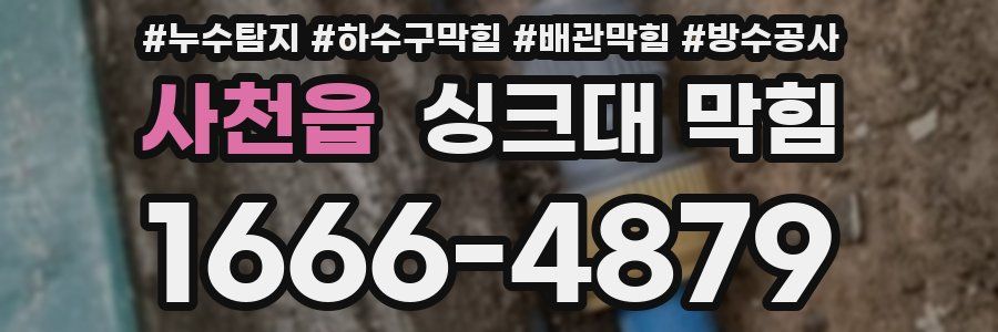 사천읍 싱크대 막힘