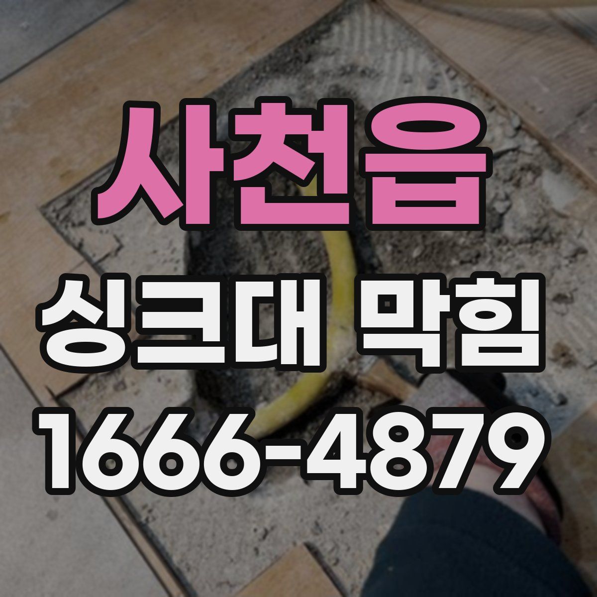 사천읍 싱크대 막힘