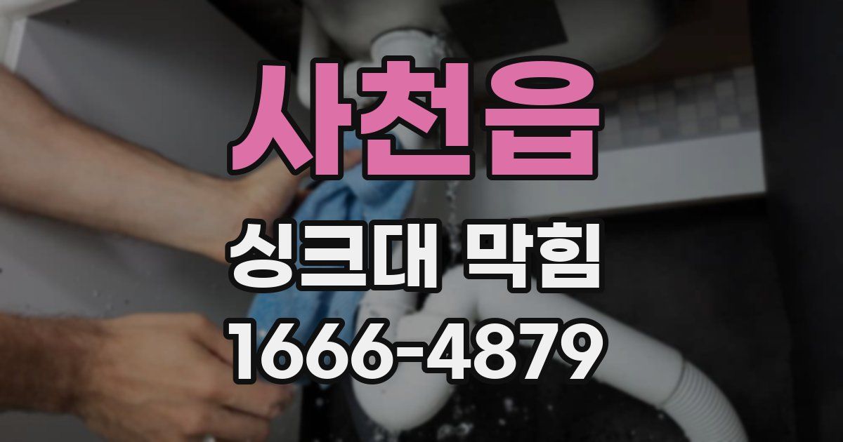 사천읍 싱크대 막힘
