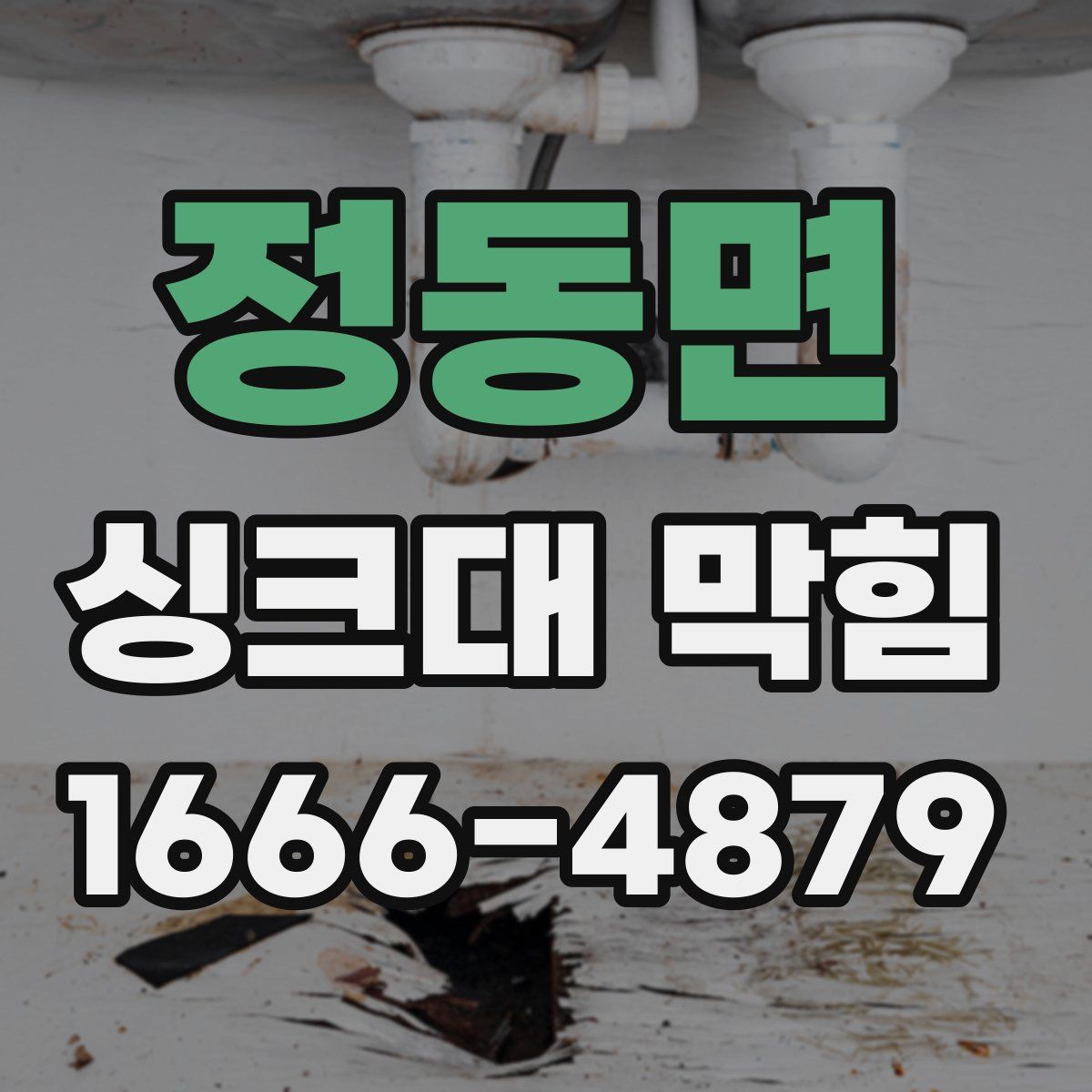 정동면 싱크대 막힘
