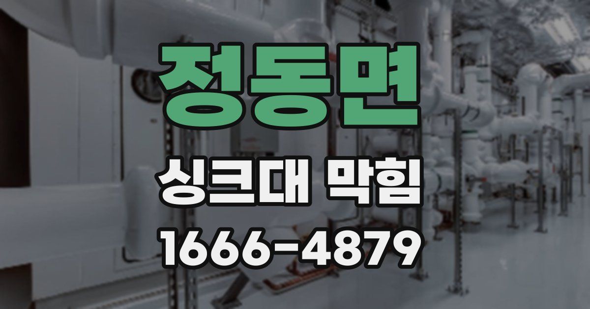 정동면 싱크대 막힘