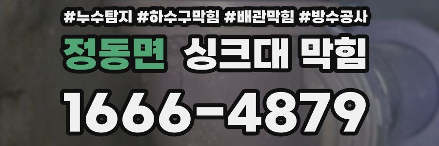 정동면 싱크대 막힘