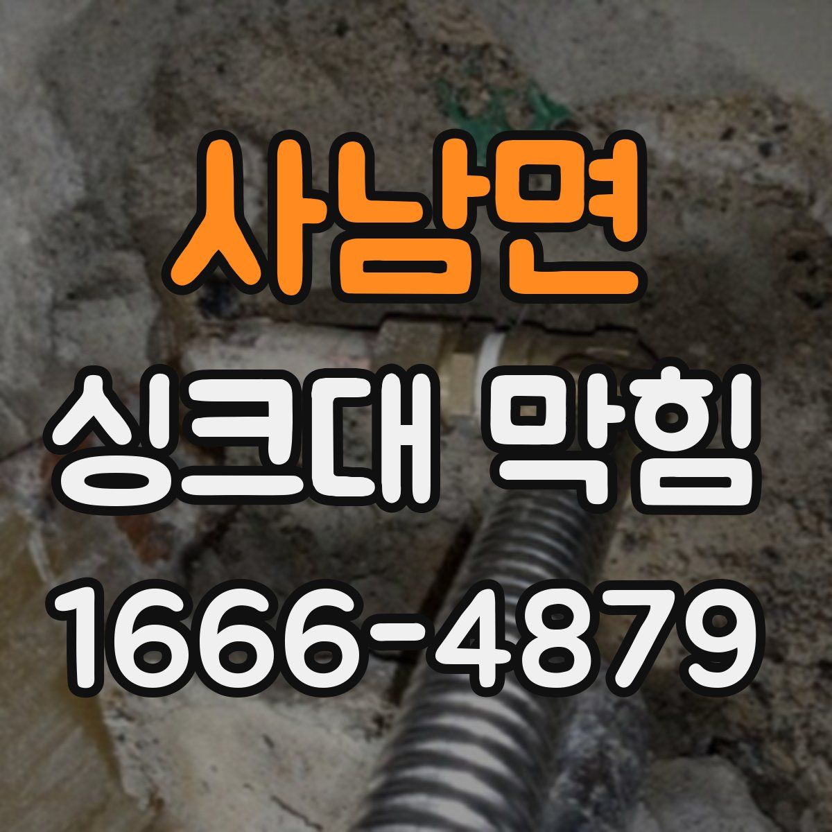 사남면 싱크대 막힘