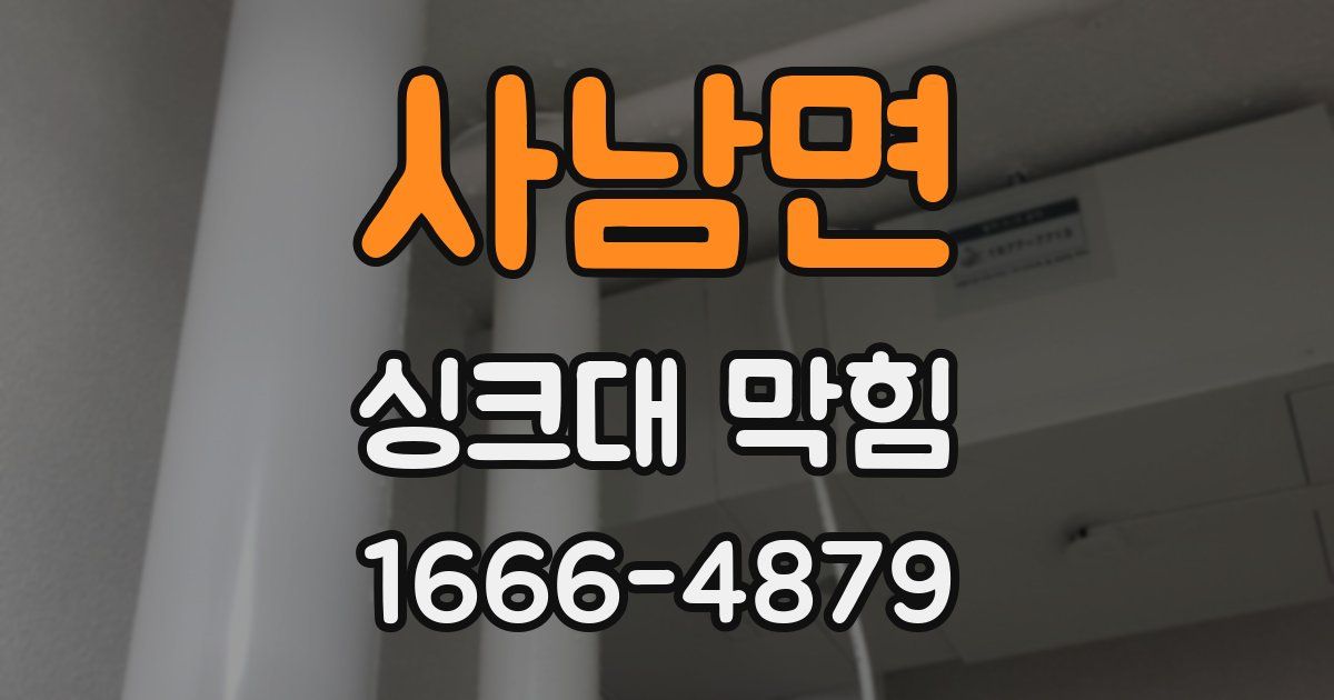 사남면 싱크대 막힘