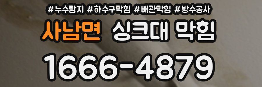 사남면 싱크대 막힘